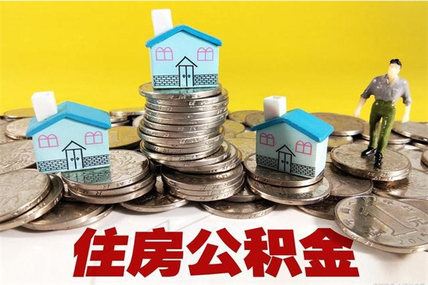 博尔塔拉蒙古封存住房公积金如何取（封存的公积金提取方法）